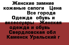 Женские зимние кожаные сапоги › Цена ­ 1 000 - Все города Одежда, обувь и аксессуары » Женская одежда и обувь   . Свердловская обл.,Каменск-Уральский г.